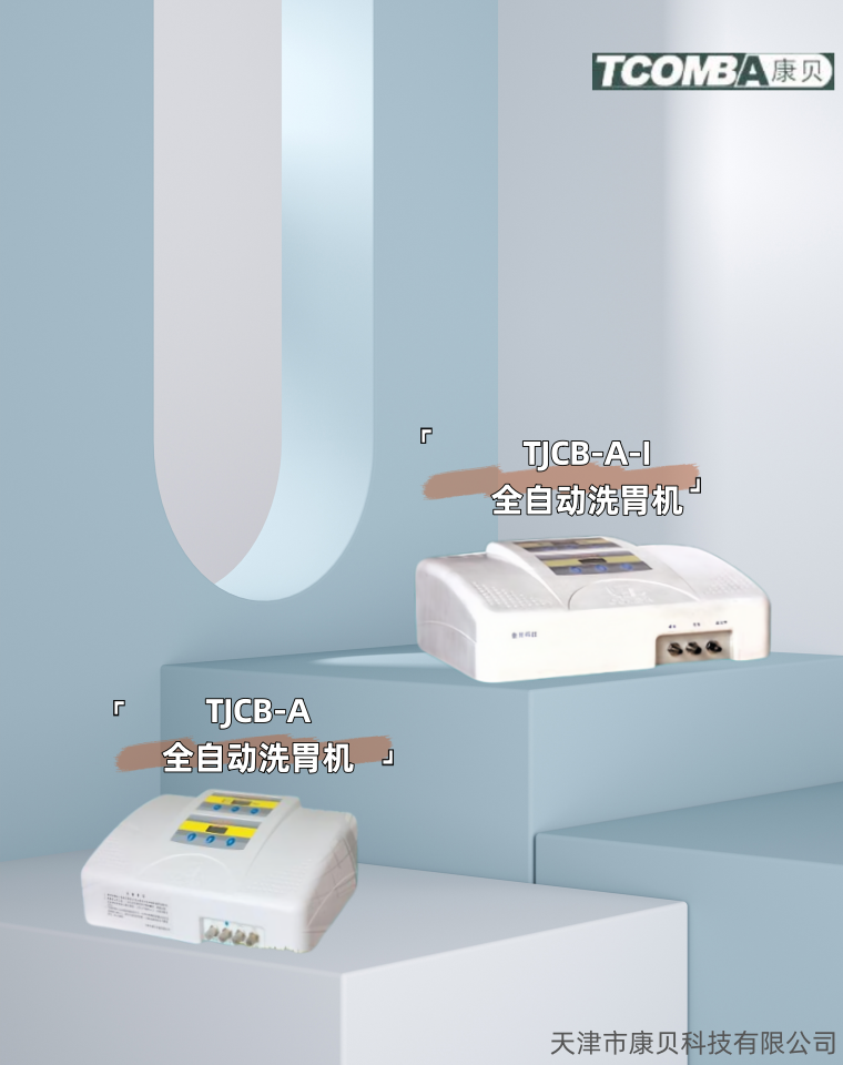 洗胃机.png