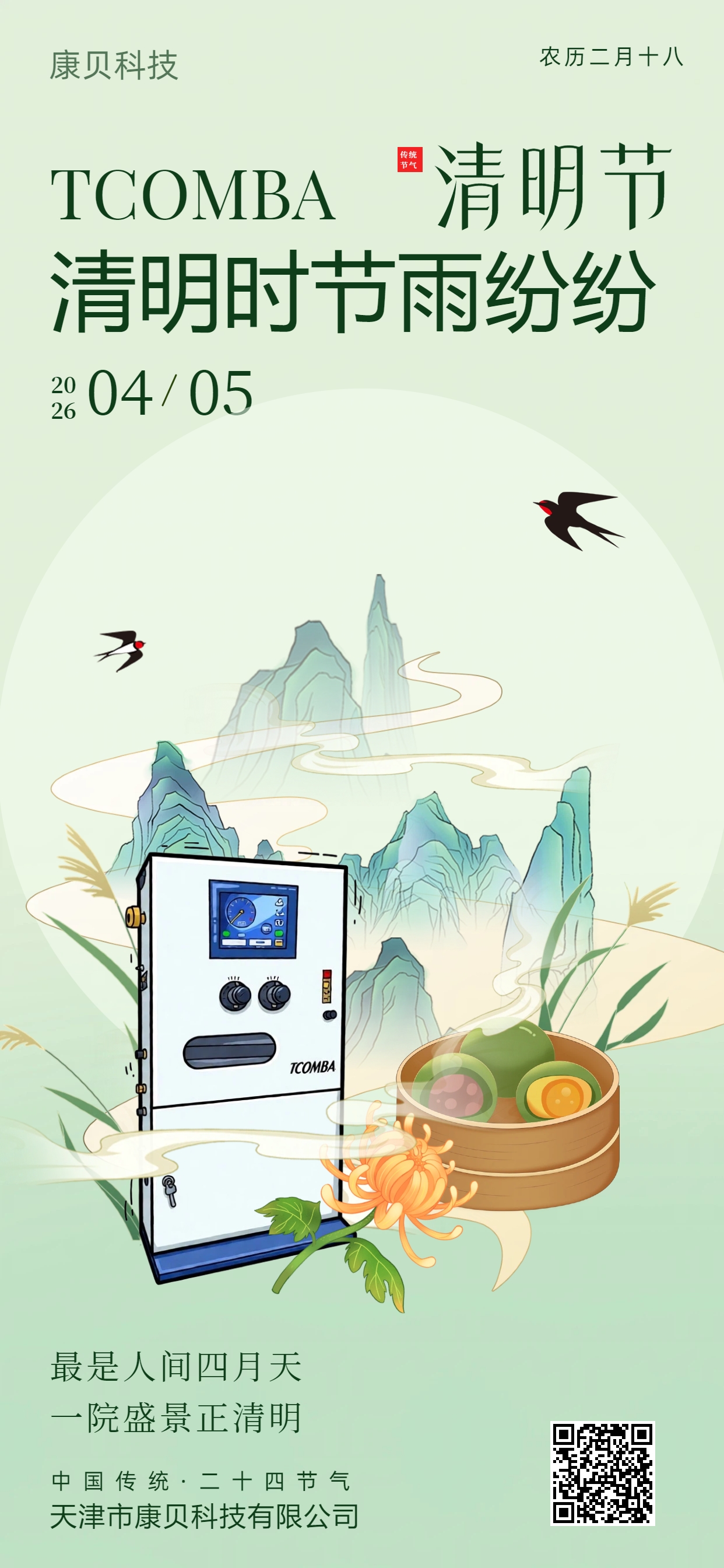 清明时节·春和景明——康贝科技放假通知 清明时节·春和景明——康贝科技放假通知